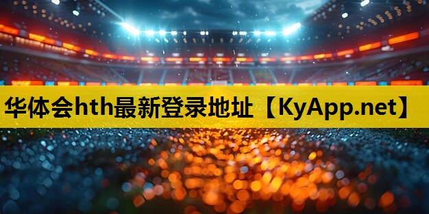 ⚽️hth集团：大连pu塑胶球场