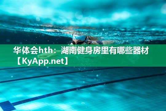 华体会hth：湖南健身房里有哪些器材