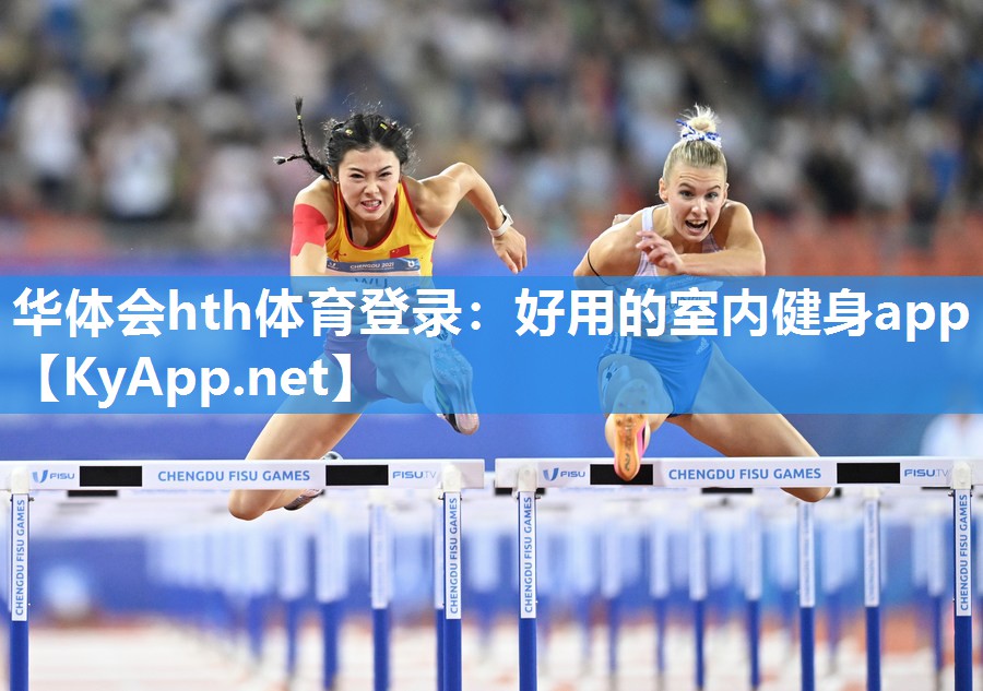 华体会hth体育登录：好用的室内健身app