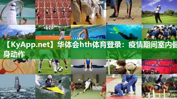 华体会hth体育登录：疫情期间室内健身动作