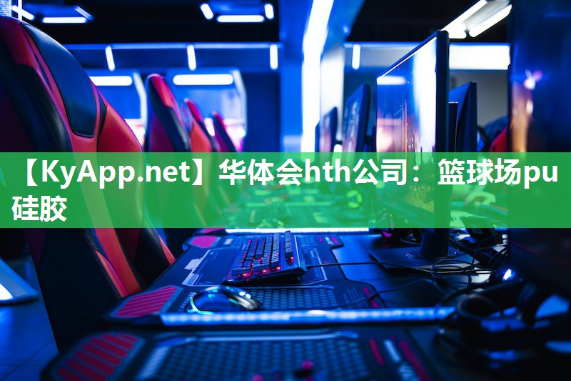 华体会hth公司：篮球场pu硅胶