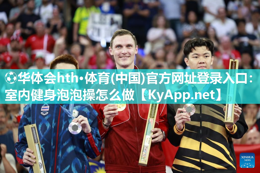 ⚽华体会hth·体育(中国)官方网址登录入口：室内健身泡泡操怎么做