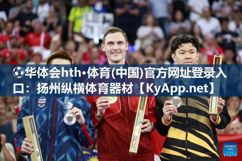 ⚽华体会hth·体育(中国)官方网址登录入口：扬州纵横体育器材