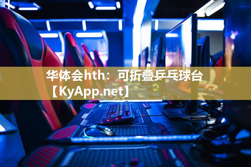 华体会hth：可折叠乒乓球台