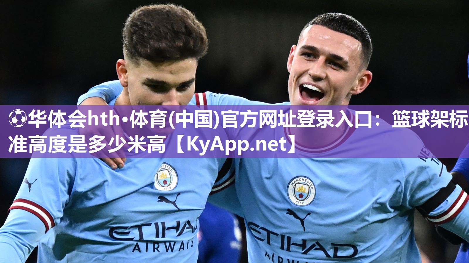 ⚽华体会hth·体育(中国)官方网址登录入口：篮球架标准高度是多少米高