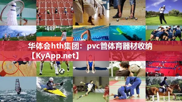 华体会hth集团：pvc管体育器材收纳