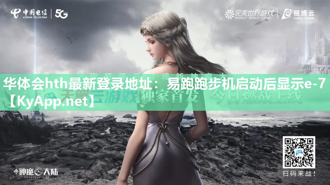华体会hth最新登录地址：易跑跑步机启动后显示e-7