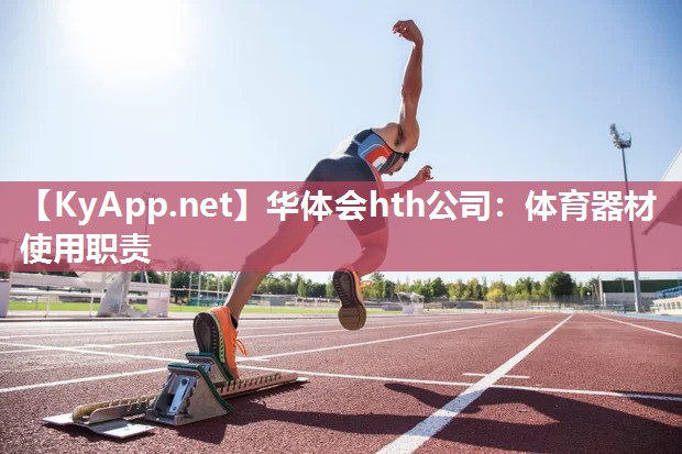 华体会hth公司：体育器材使用职责
