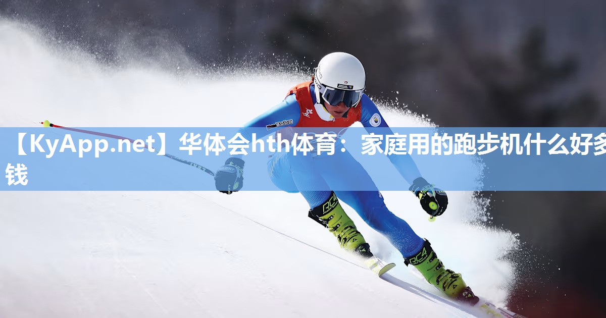 华体会hth体育：家庭用的跑步机什么好多钱