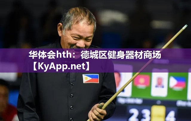 华体会hth：德城区健身器材商场