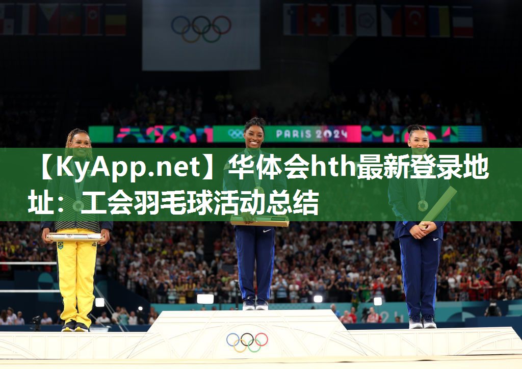 华体会hth最新登录地址：工会羽毛球活动总结