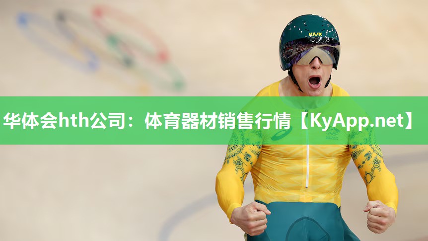 华体会hth公司：体育器材销售行情