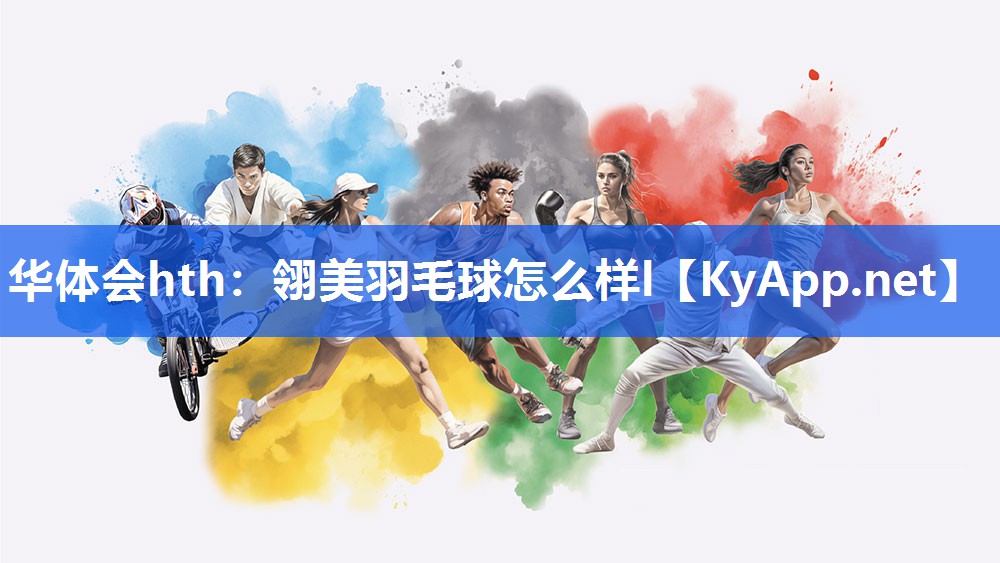 华体会hth：翎美羽毛球怎么样l