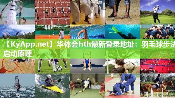 华体会hth最新登录地址：羽毛球步法启动原理
