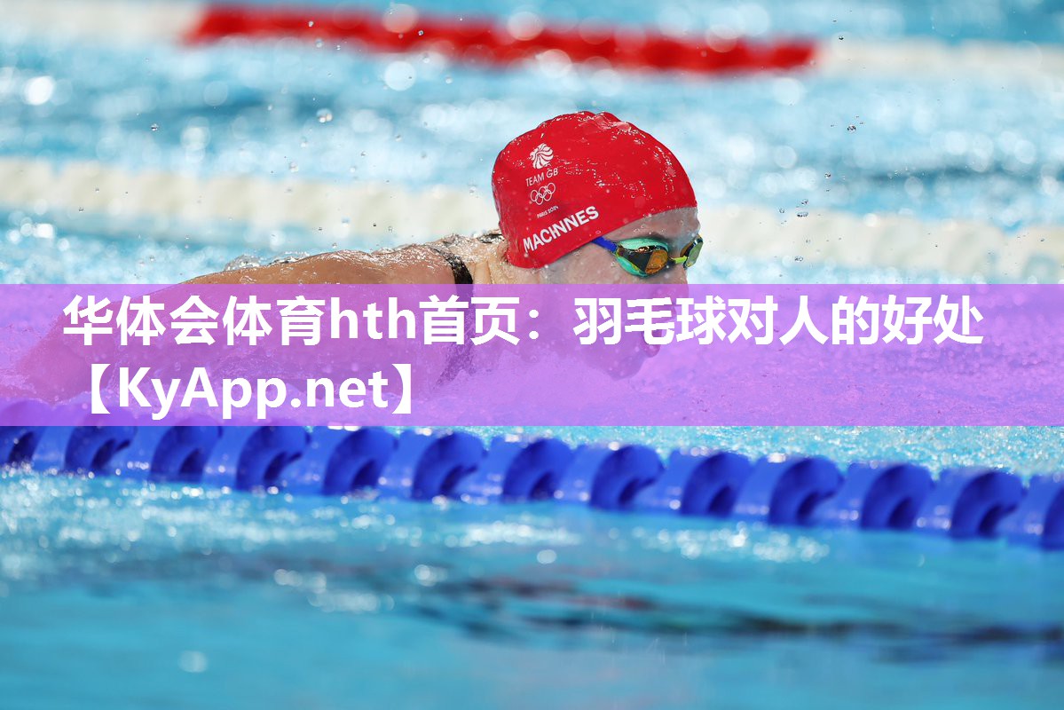 华体会体育hth首页：羽毛球对人的好处