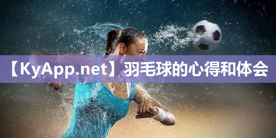 羽毛球的心得和体会
