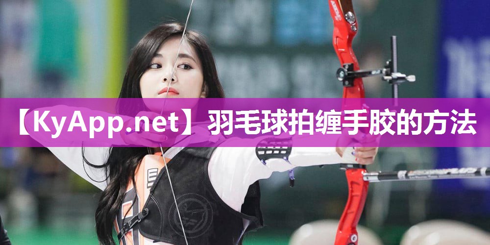 羽毛球拍缠手胶的方法