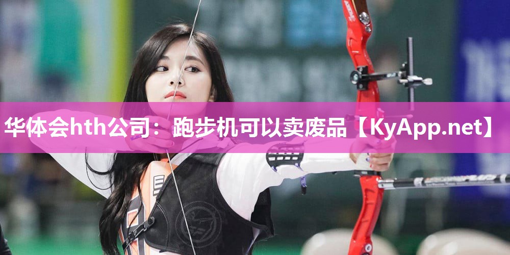 华体会hth公司：跑步机可以卖废品