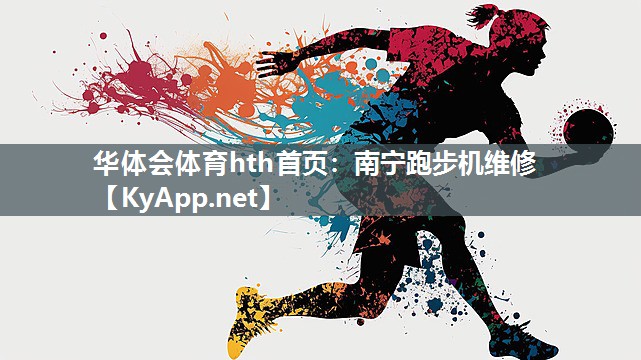 华体会体育hth首页：南宁跑步机维修