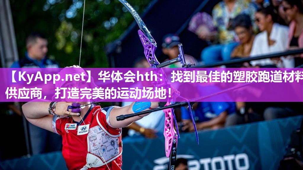 华体会hth：找到最佳的塑胶跑道材料供应商，打造完美的运动场地！