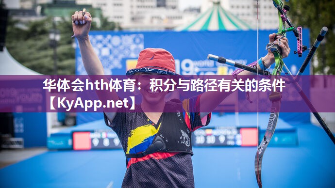 华体会hth体育：积分与路径有关的条件