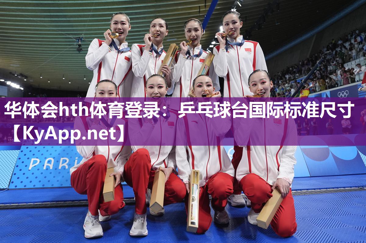 华体会hth体育登录：乒乓球台国际标准尺寸