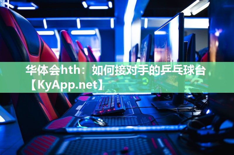 如何接对手的乒乓球台