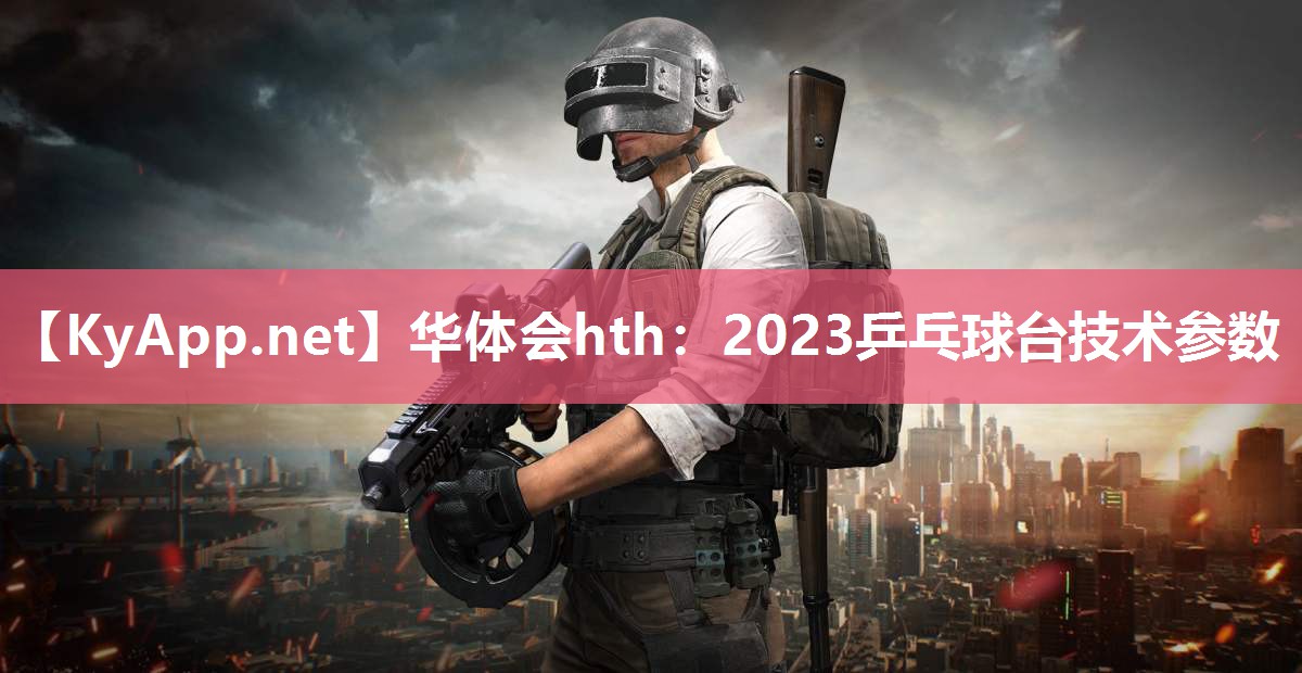 2023乒乓球台技术参数