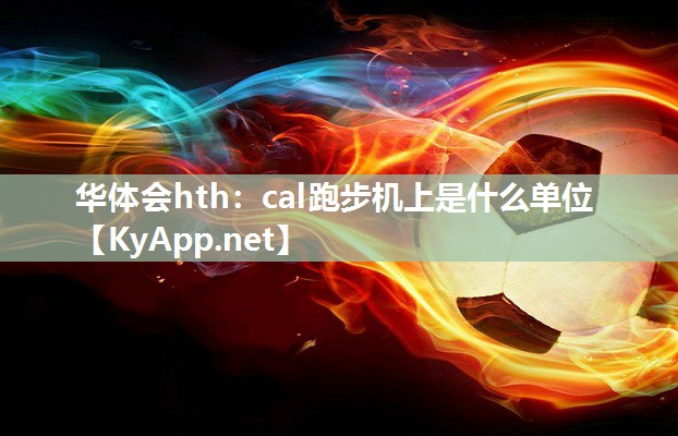 cal跑步机上是什么单位