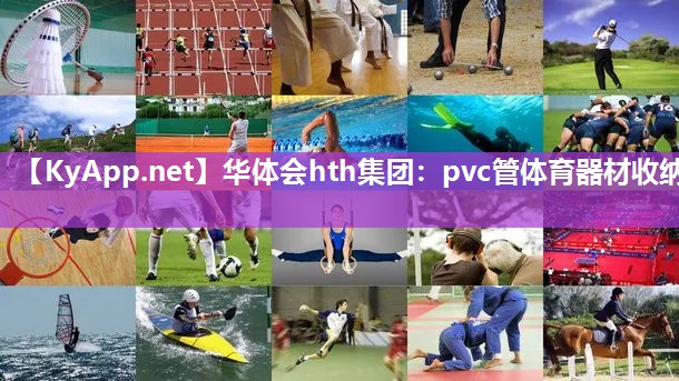 pvc管体育器材收纳