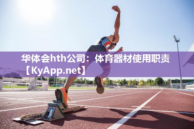 体育器材使用职责