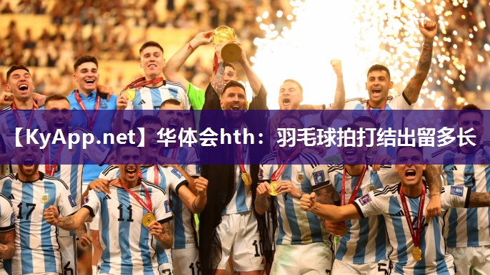 羽毛球拍打结出留多长