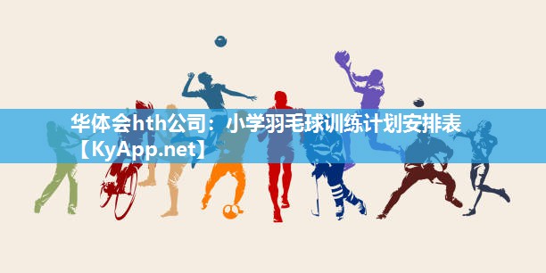 小学羽毛球训练计划安排表
