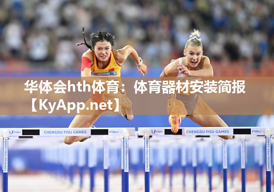 体育器材安装简报
