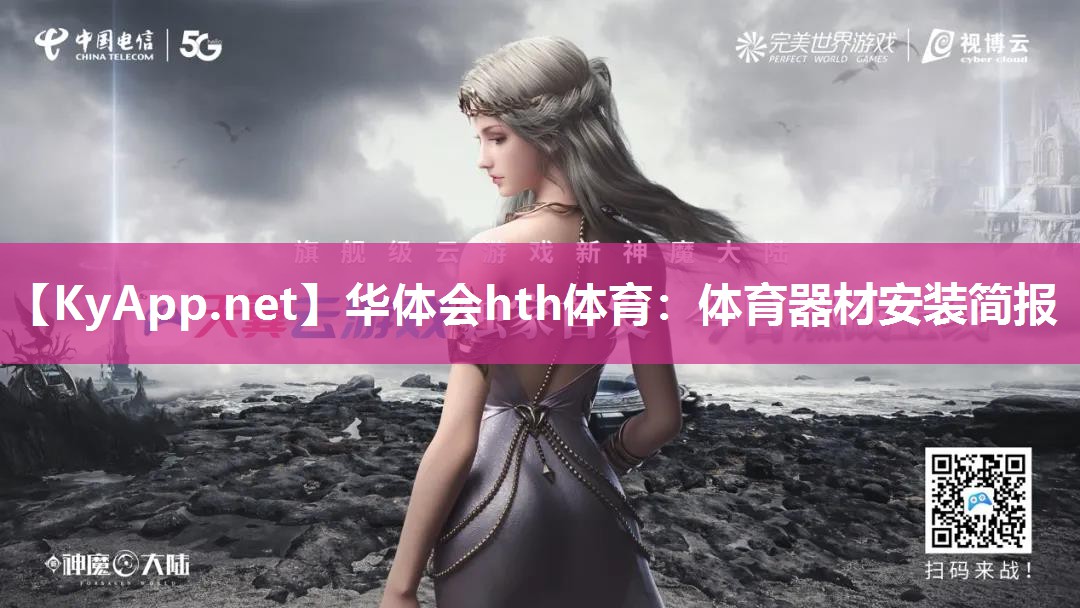 体育器材安装简报