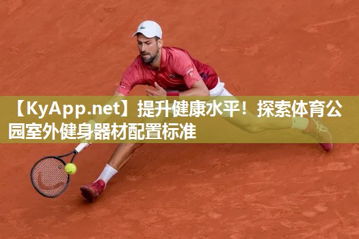 提升健康水平！探索体育公园室外健身器材配置标准