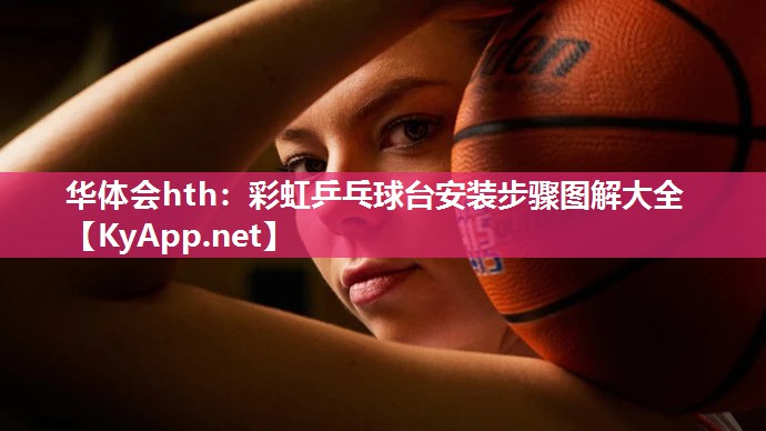 彩虹乒乓球台安装步骤图解大全
