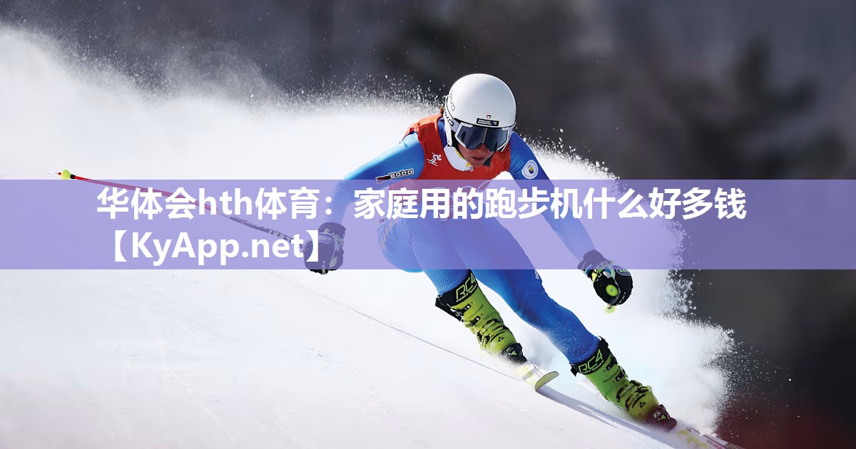 家庭用的跑步机什么好多钱