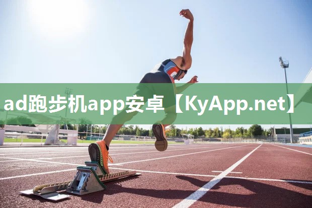 ad跑步机app安卓