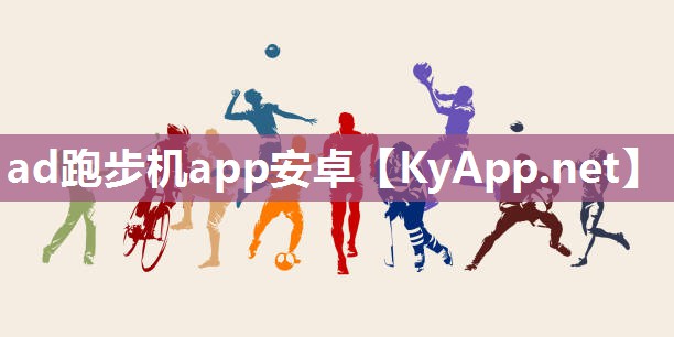 ad跑步机app安卓