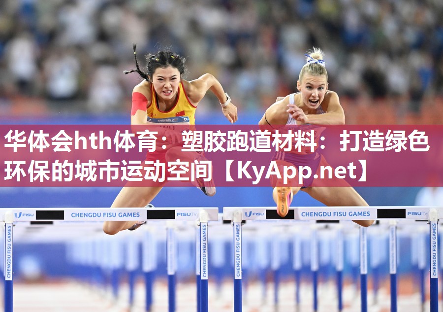塑胶跑道材料：打造绿色环保的城市运动空间