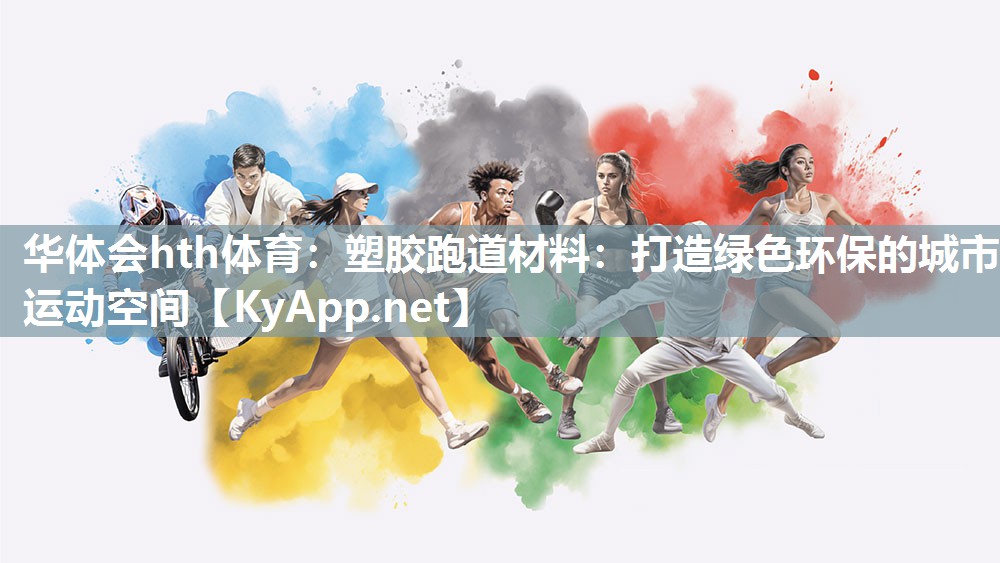 塑胶跑道材料：打造绿色环保的城市运动空间