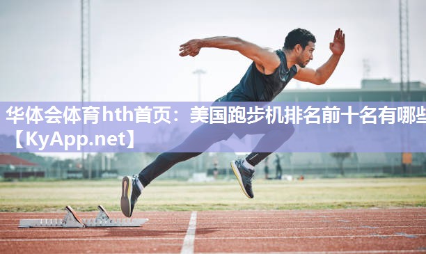 美国跑步机排名前十名有哪些