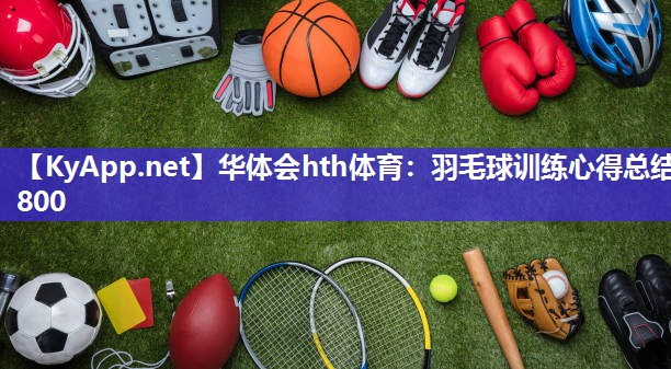羽毛球训练心得总结800
