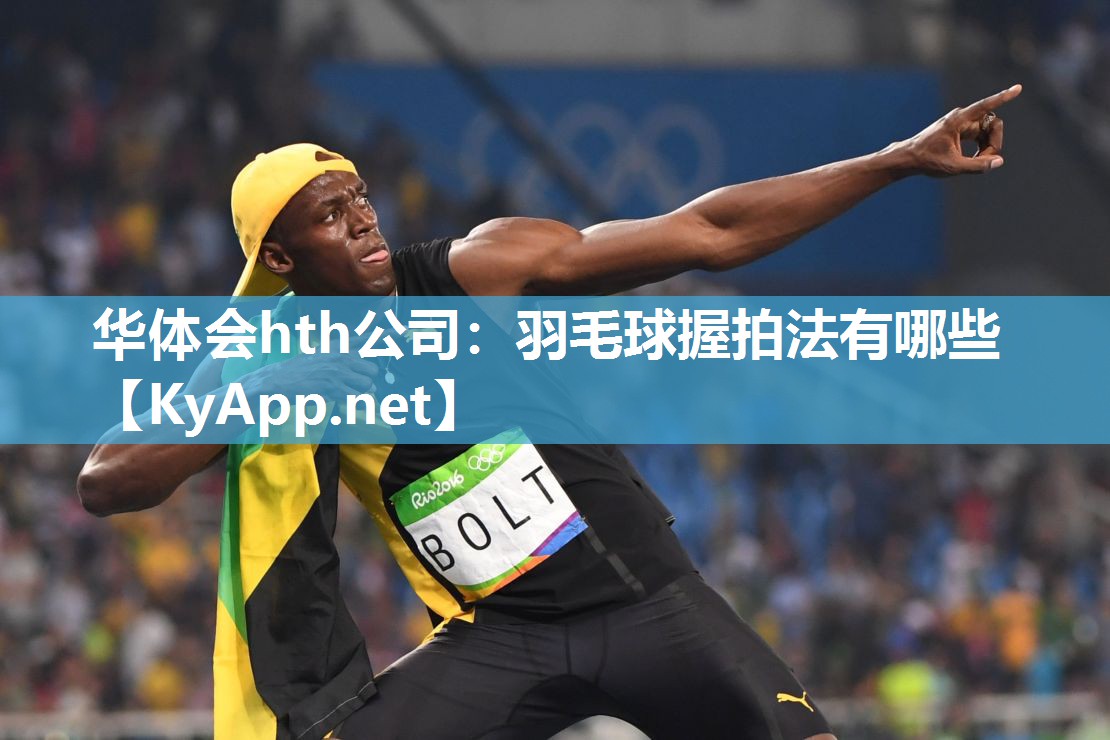 羽毛球握拍法有哪些