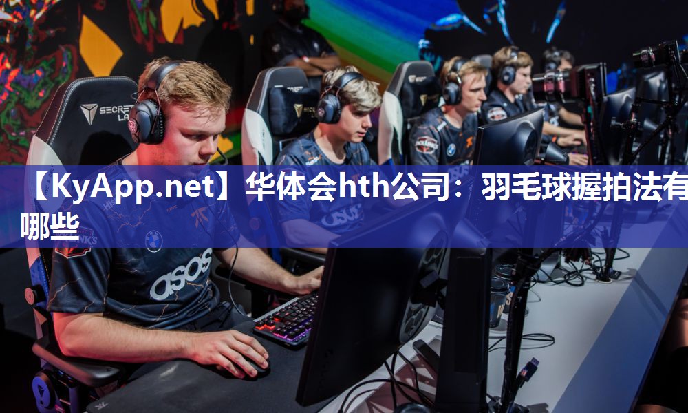 羽毛球握拍法有哪些