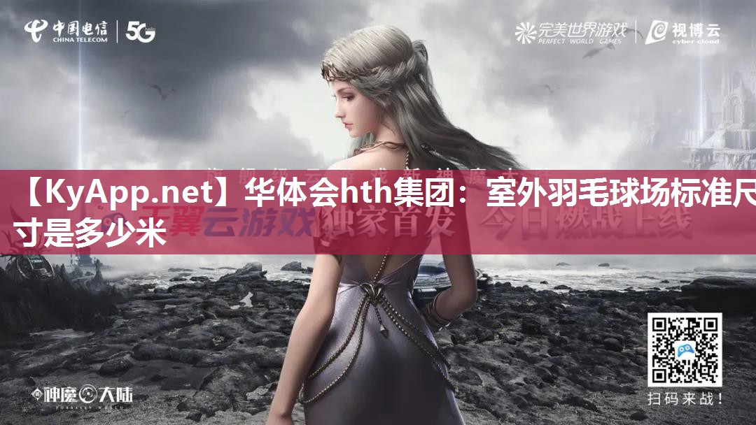 室外羽毛球场标准尺寸是多少米