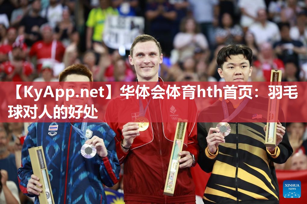 羽毛球对人的好处