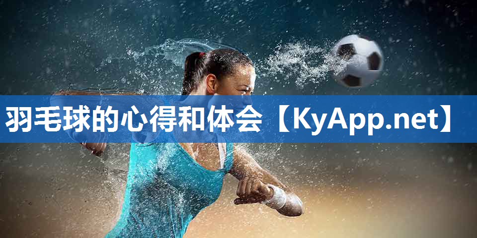 羽毛球的心得和体会