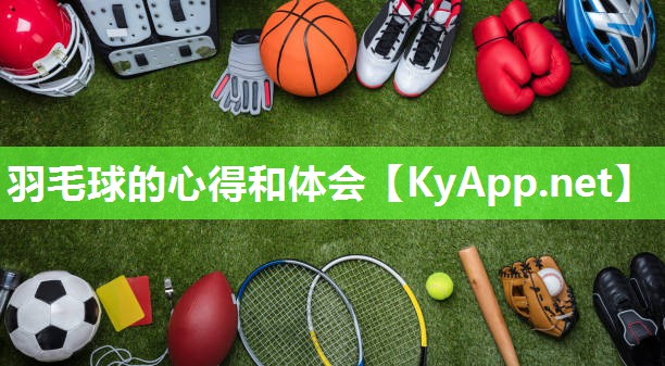 羽毛球的心得和体会